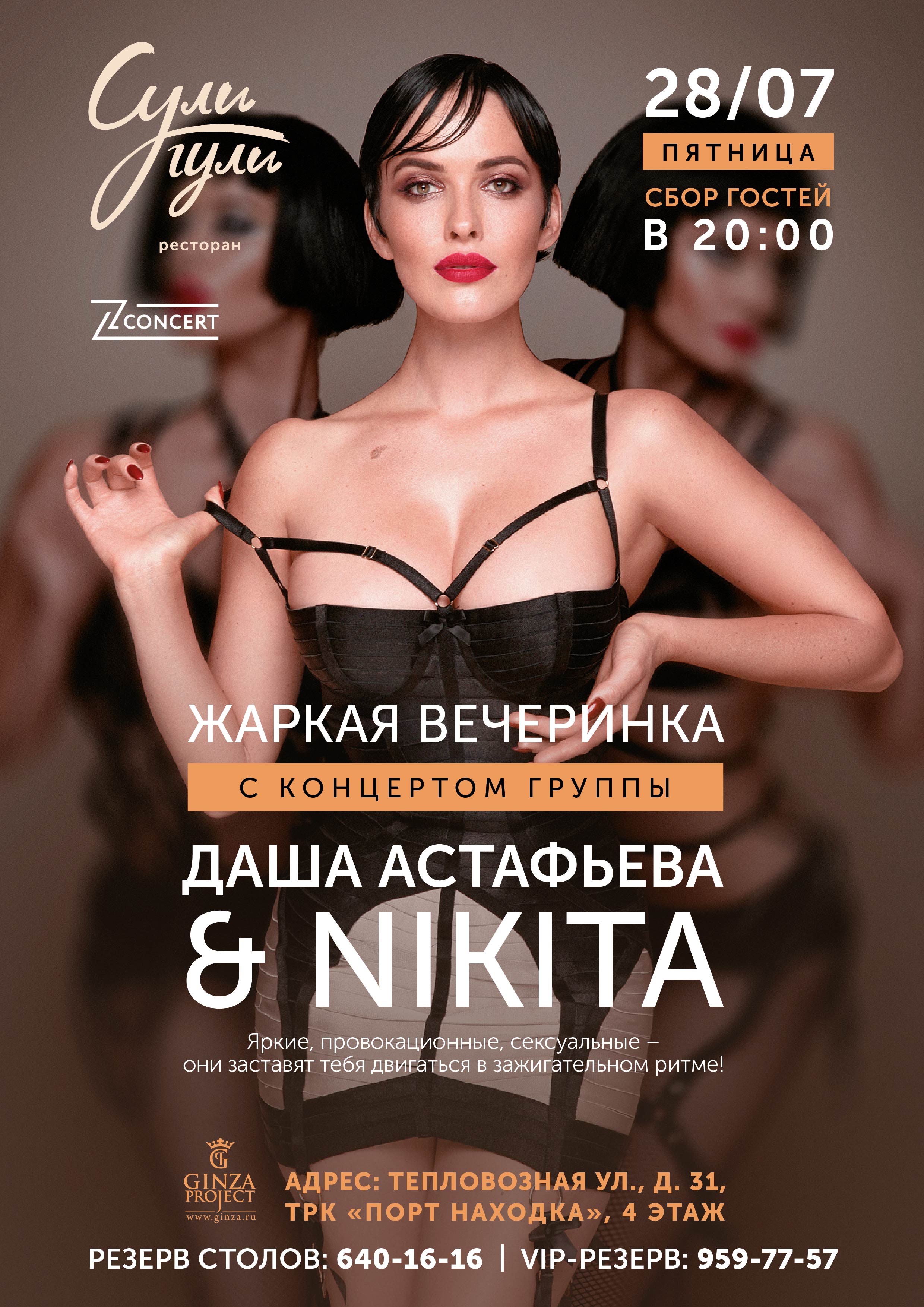 Жаркая вечеринка с концертом группы NikitA / Ginza Project - Рестораны и  доставка еды под знаком качества