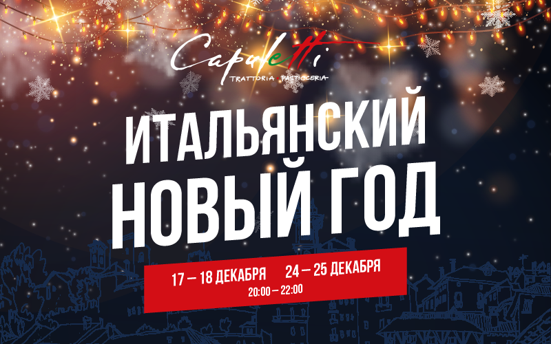 Итальянский Новый Год